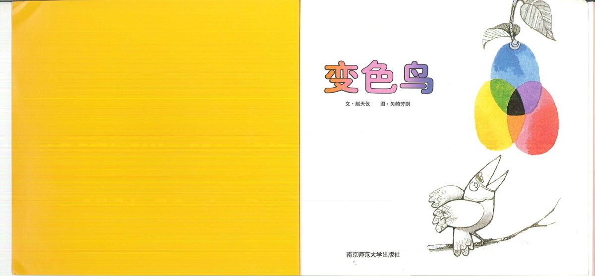 变色鸟 (02),绘本,绘本故事,绘本阅读,故事书,童书,图画书,课外阅读